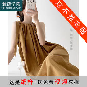 裁缝学苑AQ93亚麻捏褶无袖连衣裙纸样背心裙女装2022新款裙子打版
