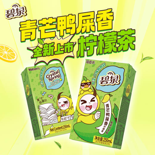 屈臣氏 碧泉青芒鸭屎香柠檬茶250ML*12盒 百分百真茶叶萃取 0茶粉 含真果汁（社群专享） 商品图2