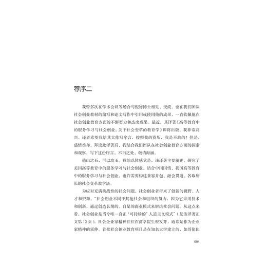 高等教育中的服务学习与社会创业：关于社会变革的教育学/国家高端智库 浙江智库 求是智库/区域协调发展研究丛书/[美]桑德拉·L·伊诺斯著/倪好译/浙江大学出版社 商品图4