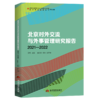 北京对外交流与外事管理研究报告（2021—2022） 商品缩略图0