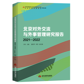 北京对外交流与外事管理研究报告（2021—2022）