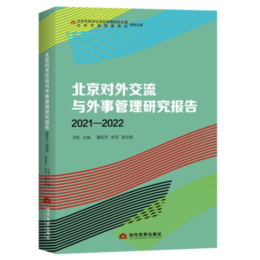 北京对外交流与外事管理研究报告（2021—2022） 商品图0