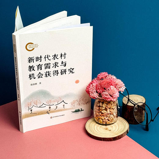 新时代农村教育需求与机会获得研究 张济洲著 促进教育公平 商品图5