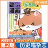 历史喵杂志（全年12期）如果历史是一群喵肥志少儿历史漫画书故事书 【悦刊图书】 商品缩略图6