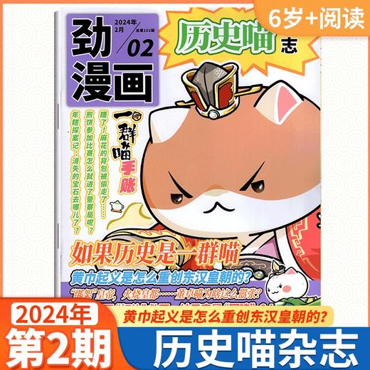 历史喵杂志（全年12期）如果历史是一群喵肥志少儿历史漫画书故事书 【悦刊图书】 商品图6