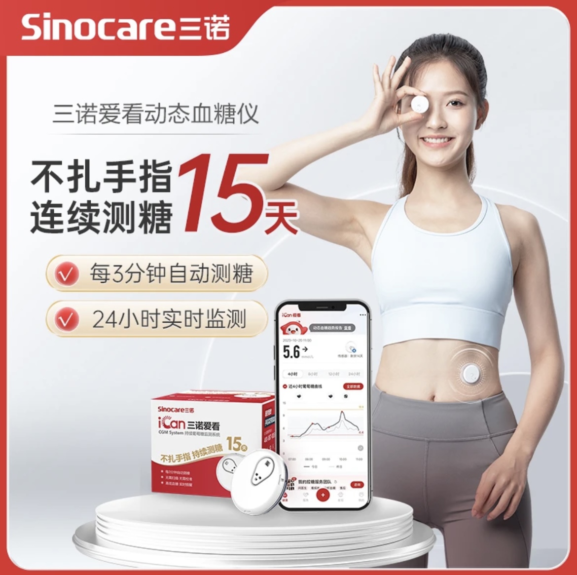 【老客力荐】三诺爱看动态血糖仪家用测免扎针试不扎手指24小时血糖监测传感器