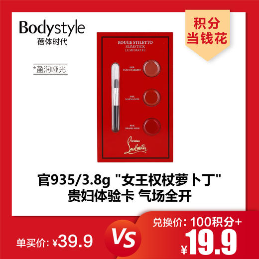 【4.27积分当钱花】路铂廷萝卜丁女王权杖试色卡口红0.9g三色体验装唇膏水感釉光300mg*3/盈润哑光300mg*3 商品图1