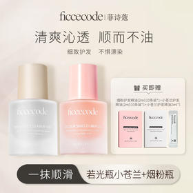 菲诗蔻护发精油30ml【小苍兰/烟粉瓶/莓子与梨】购60ml到手102ml   FicceCode