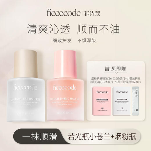 菲诗蔻护发精油30ml【小苍兰/烟粉瓶/莓子与梨】购60ml到手102ml   FicceCode 商品图0