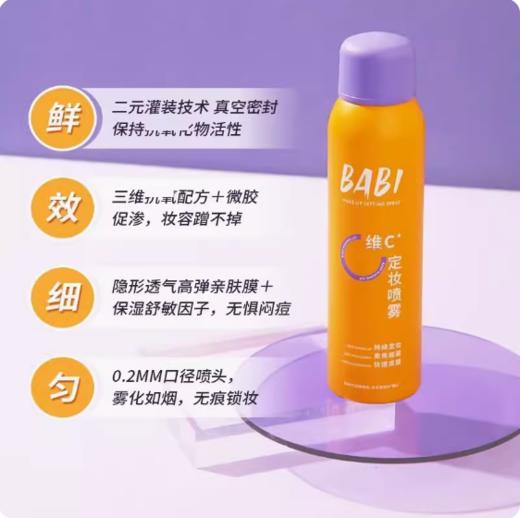 BABI清透柔焦定妆喷雾（水粉面纱）120ml 商品图0
