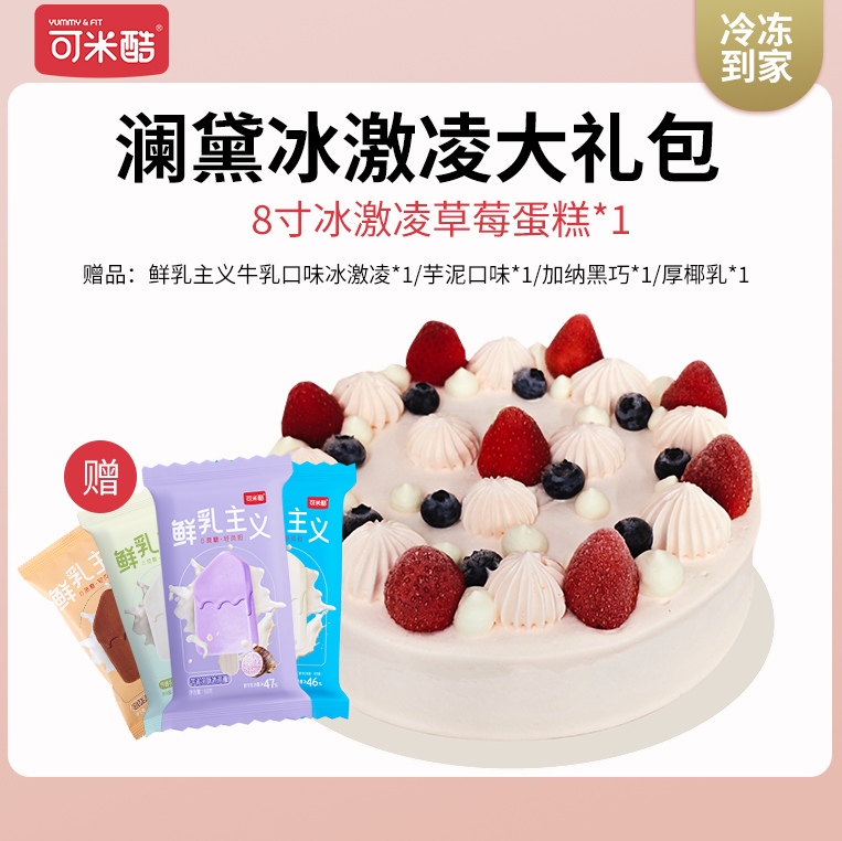 【VIP兑换】可米酷澜黛草莓冰淇淋蛋糕大礼包