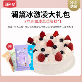 【VIP兑换】可米酷澜黛草莓冰淇淋蛋糕大礼包