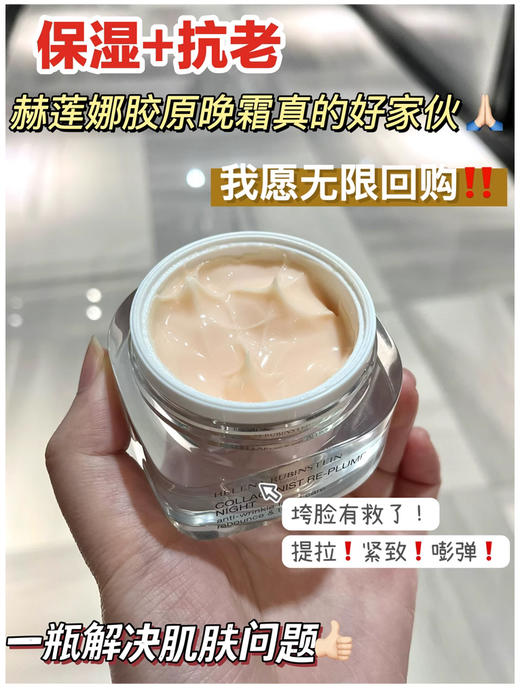 【9.8王炸割肉价】HR赫莲娜胶原蛋白丰盈晚霜50ml 商品图2