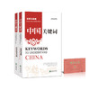 中国关键词（汉英对照2册）传统文化标识篇+文明互鉴篇  商品缩略图0
