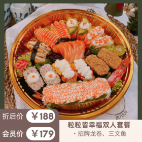 粒粒皆幸福双人餐 【龙卷、三文鱼、蟹柳、鲜虾、鳗鱼镇店之宝都在多样组合每一粒都满足】（23粒）