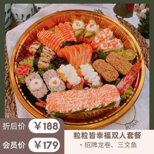 粒粒皆幸福双人餐 【龙卷、三文鱼、蟹柳、鲜虾、鳗鱼镇店之宝都在多样组合每一粒都满足】（23粒） 商品图0