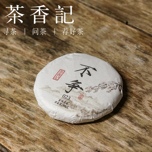茶香记 不争普洱生茶023 班盆古树 春秋拼配 干果香 馥郁甜柔 商品图0