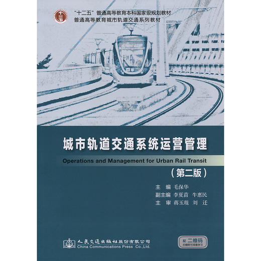 正版现货 城市轨道交通系统运营管理（第二版）"十二五"普通高等教育本科*规划教材普通高等教育城市轨道交通系列规划教材 商品图3
