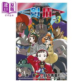 【中商原版】漫画 宝可梦SPEICAL 剑‧盾 3 山本智 台版漫画书 青文出版社