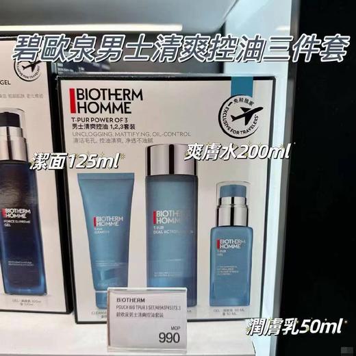碧欧泉男士清爽控油三件套 商品图1
