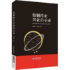 全2册 跨国药企成功启示录+仿制药企兴衰启示录 总结跨国药企的成功经验和失败教训 魏利军 王立峰 王海盛 编写 中国医药科技出版社 商品缩略图3