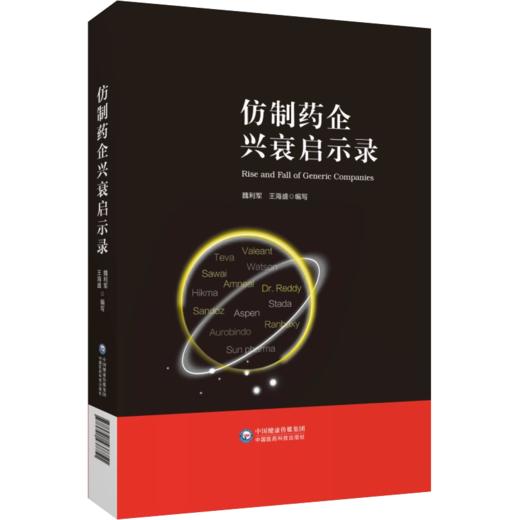 全2册 跨国药企成功启示录+仿制药企兴衰启示录 总结跨国药企的成功经验和失败教训 魏利军 王立峰 王海盛 编写 中国医药科技出版社 商品图3