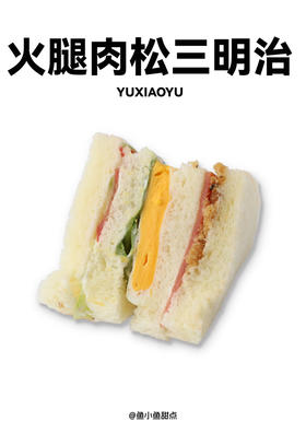 火腿肉松三明治（9：00出货）