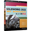 官网 SOLIDWORKS2022有限元 虚拟样机与流场分析从入门到精通  SOLIDWORKS2022有限元分析 流体分析教程书籍 商品缩略图0