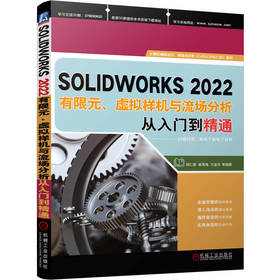 官网 SOLIDWORKS2022有限元 虚拟样机与流场分析从入门到精通  SOLIDWORKS2022有限元分析 流体分析教程书籍