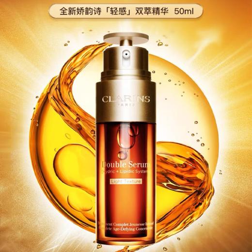 【轻盈版】Clarins/娇韵诗轻感双萃精华液50ml油皮 【香港直邮】 商品图2