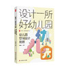 设计一所好幼儿园 幼儿园空间设计攻略 大夏书系 幼教培训用书 商品缩略图0