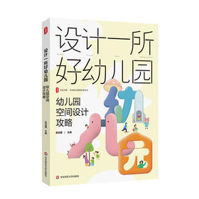 【24年新书】设计一所好幼儿园 幼儿园空间设计攻略 大夏书系 幼教培训用书