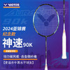 VICTOR威克多神速ARS-90K METALLIC羽毛球拍2024亚锦赛纪念单支羽毛球拍 商品缩略图0