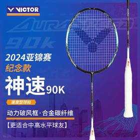 VICTOR威克多神速ARS-90K METALLIC羽毛球拍2024亚锦赛纪念单支羽毛球拍