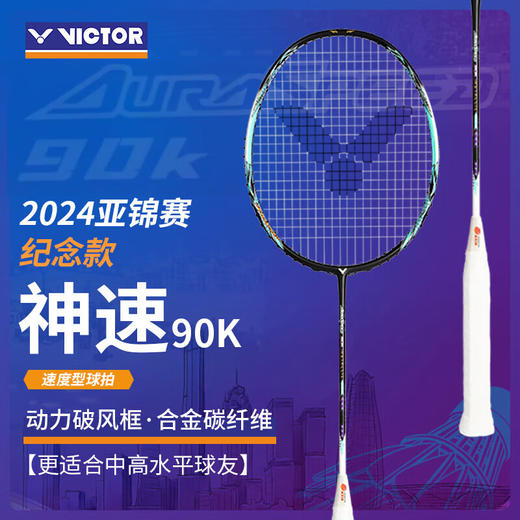 VICTOR威克多神速ARS-90K METALLIC羽毛球拍2024亚锦赛纪念单支羽毛球拍 商品图0