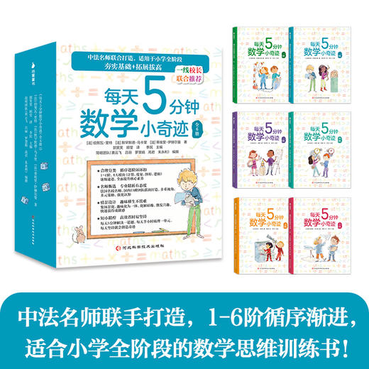 每天5分钟数学小奇迹全6册小学全阶段数学思维训练拓展拔高 商品图0