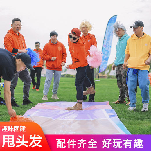 甩头发综艺趣味游戏杀马特户外亲子趣味拓展团建道具彩色喷绘图 商品图0