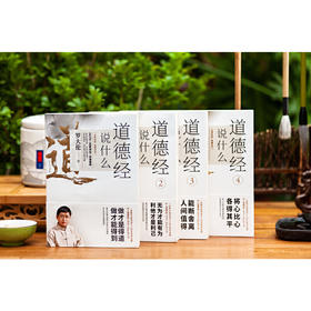 《罗大伦温故知新典藏系列：道德经说什么》全4册