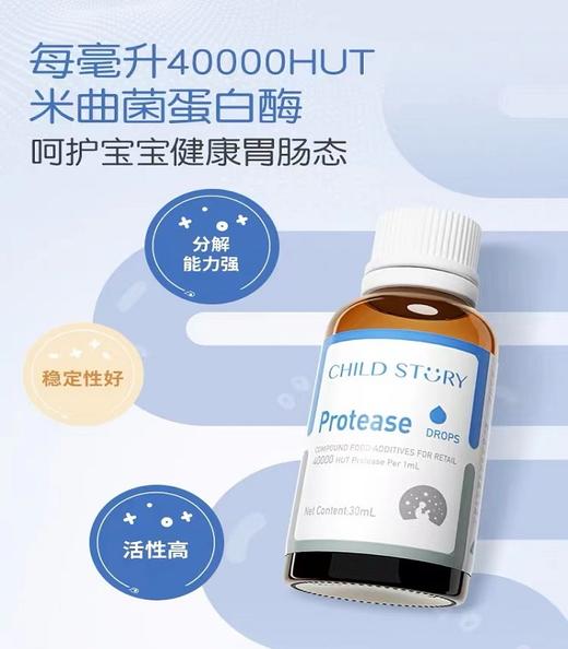 【源码】新西兰进口童年故事蛋白酶复配酶制剂30ml 商品图4