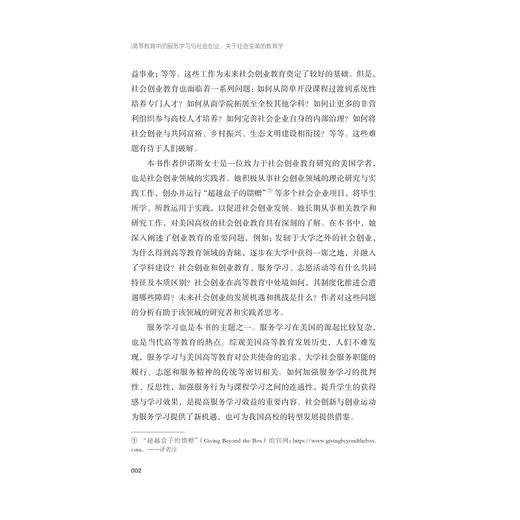 高等教育中的服务学习与社会创业：关于社会变革的教育学/国家高端智库 浙江智库 求是智库/区域协调发展研究丛书/[美]桑德拉·L·伊诺斯著/倪好译/浙江大学出版社 商品图2