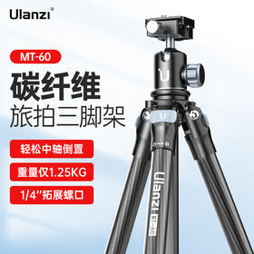 Ulanzi优篮子 MT-60碳纤维旅行三脚架相机单反专业支架摄影摄像vlog户外夜钓全景云台套装超轻便携登山独脚架
