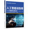 人工智能训练师(人工智能算法测试员)(三级 二级 一级) 商品缩略图0