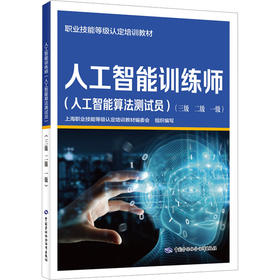 人工智能训练师(人工智能算法测试员)(三级 二级 一级)