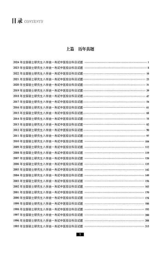 考研中医综合历年真题与解析 全国硕士研究生入学考试应试指导 供硕士研究生入学中医综合科目考试 中国医药科技出版9787521445329 商品图3