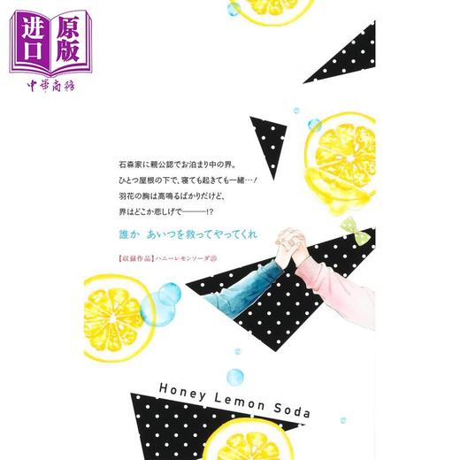 预售 【中商原版】漫画 青春特调蜂蜜柠檬苏打 25 村田真优 集英社 日文原版漫画书 ハニーレモンソーダ 商品图2