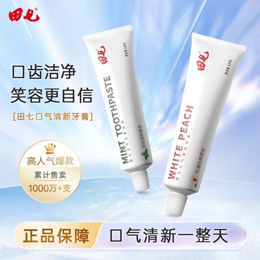 田七牙膏口气清新120g薄荷清洁口腔家庭装男女通用 商品图1