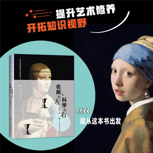 名画在左  科学在右（2018年中国好书） 商品图1