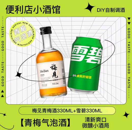 【网红DIY自制调酒]青梅气泡酒（梅见青梅酒330ml+雪碧330ml）1组 商品图0