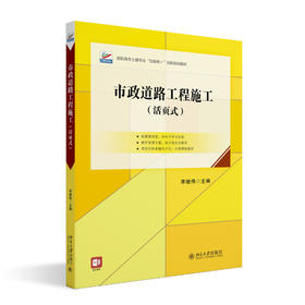市政道路工程施工（活页式） 李继伟 主编 北京大学出版社