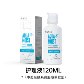 【幸运大抽奖】海昌护理液120ML（款式随机）（该赠品需随店铺实付满49元订单发出/单拍不发货，拍下后联系客服随单加赠）